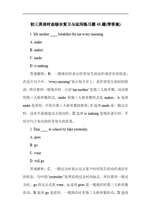 初三英语时态综合复习与运用练习题40题(带答案)