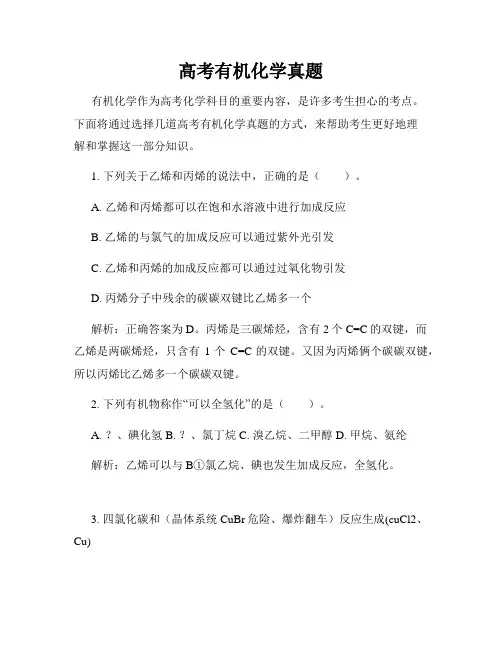 高考有机化学真题