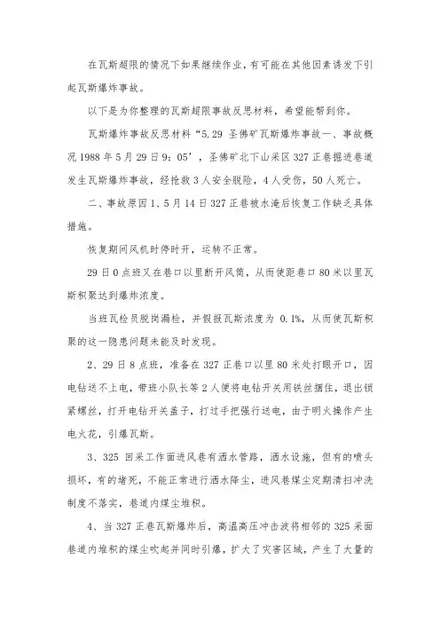瓦斯超限事故反思材料