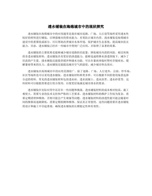 透水铺装在海绵城市中的现状探究