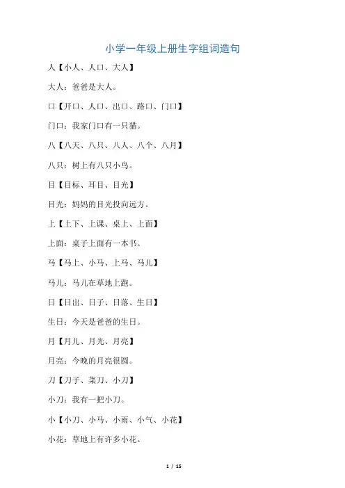 小学一年级上册生字组词造句