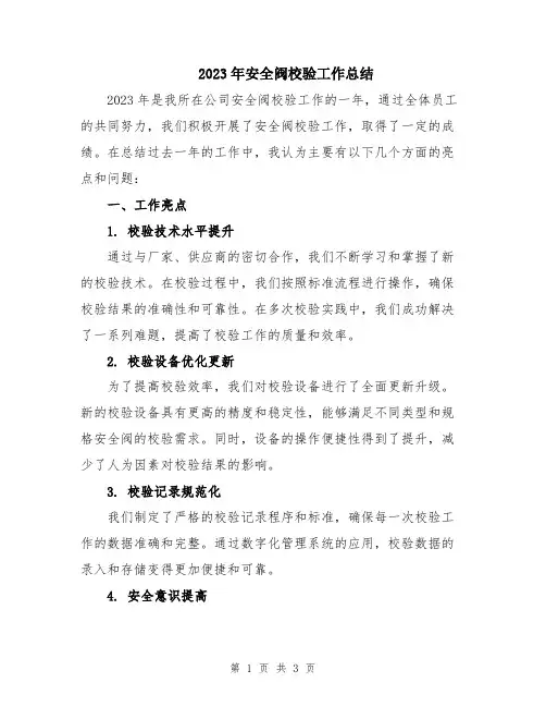 2023年安全阀校验工作总结