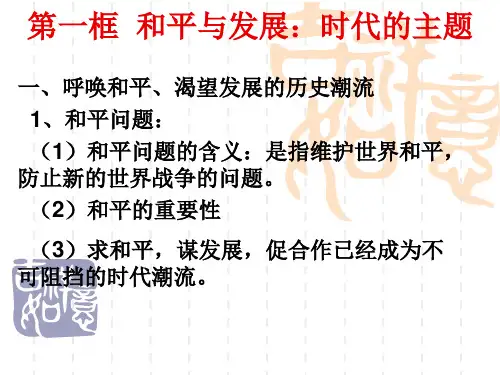 和平与发展：时代的主题课件(政治生活)