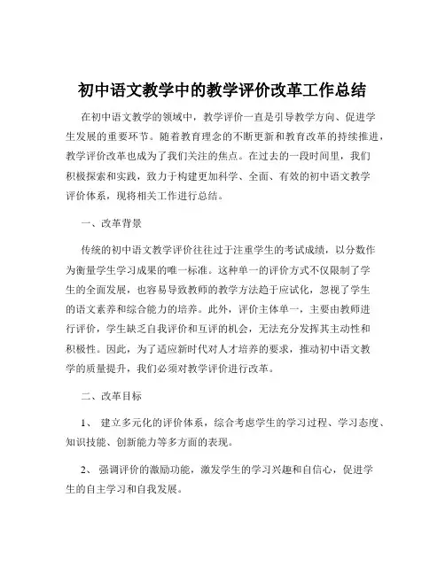 初中语文教学中的教学评价改革工作总结