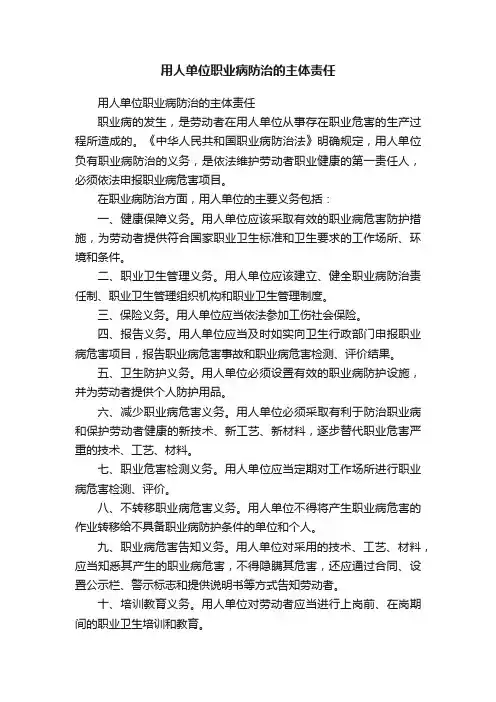 用人单位职业病防治的主体责任