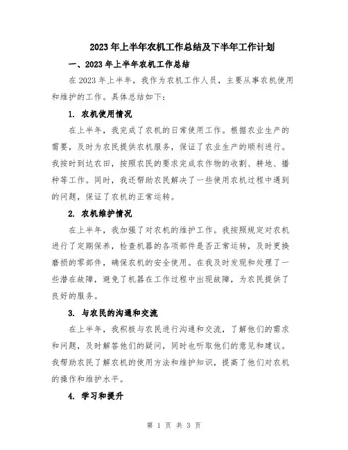 2023年上半年农机工作总结及下半年工作计划