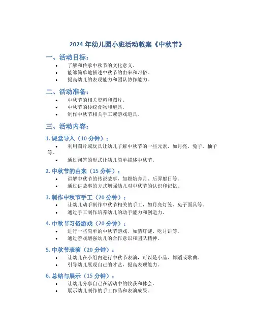 2024年幼儿园小班活动教案《中秋节》
