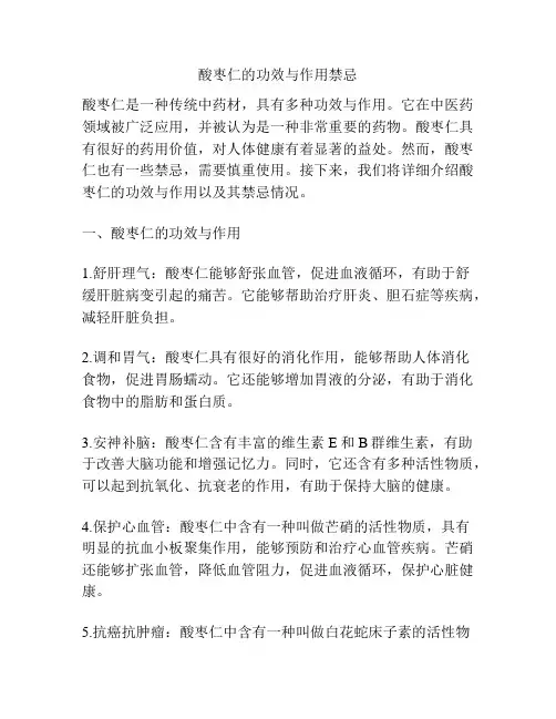 酸枣仁的功效与作用禁忌