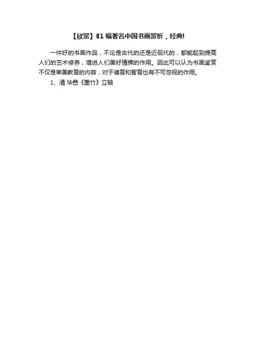 【欣赏】81幅著名中国书画赏析，经典!