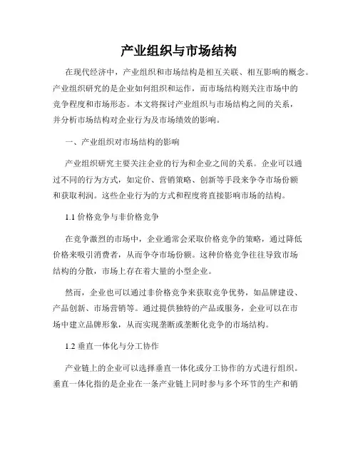 产业组织与市场结构