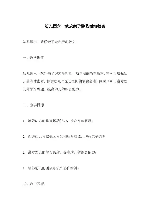 幼儿园六一欢乐亲子游艺活动教案(附教学过程和反思)