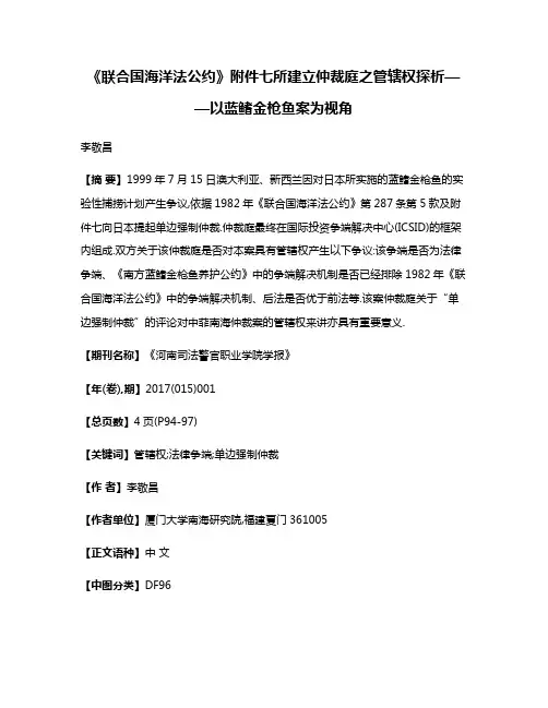 《联合国海洋法公约》附件七所建立仲裁庭之管辖权探析——以蓝鳍金枪鱼案为视角