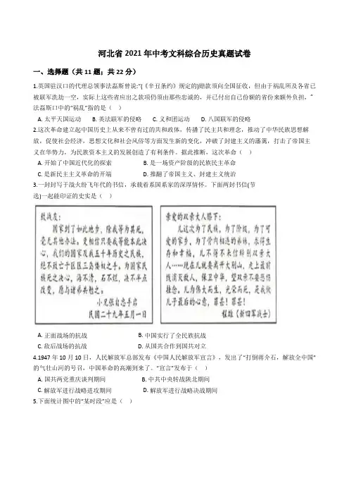 河北省2021年中考文科综合历史真题试卷(Word版+答案+解析)