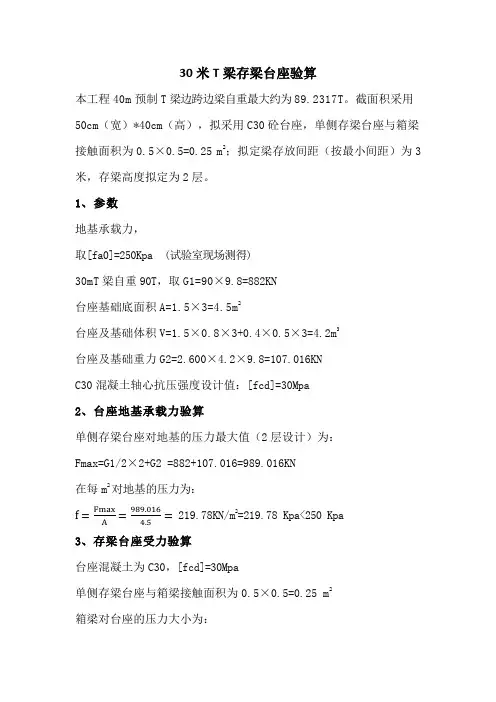 30米T梁存梁台座验算