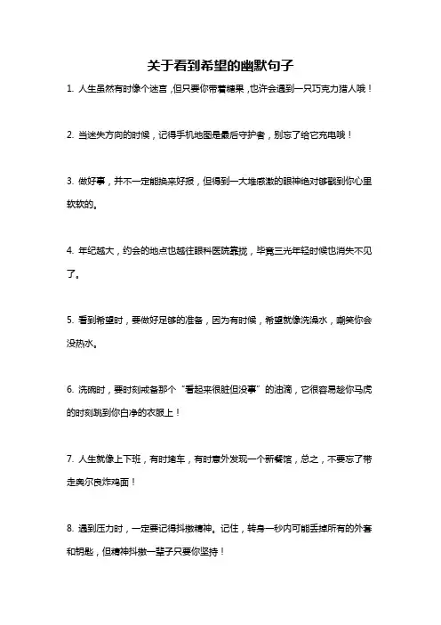 关于看到希望的幽默句子