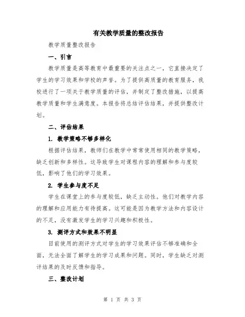 有关教学质量的整改报告