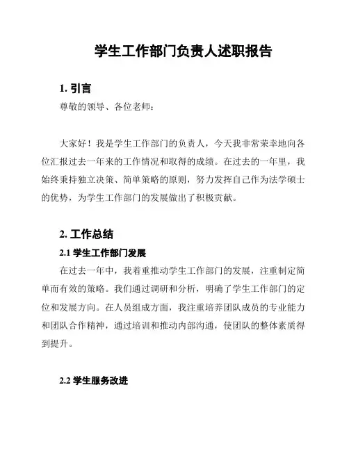 学生工作部门负责人述职报告