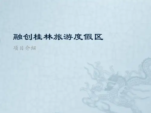 融创桂林旅游度假区项目介绍