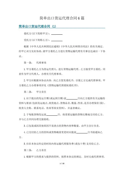 简单出口货运代理合同6篇
