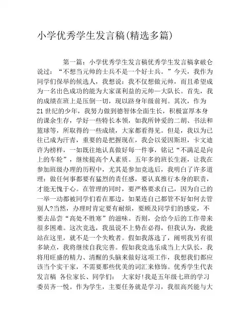 小学优秀学生发言稿(精选多篇)