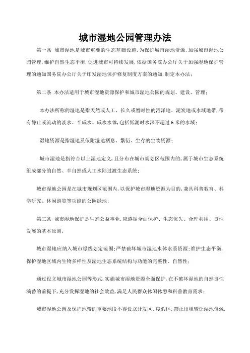 城市湿地公园管理规定