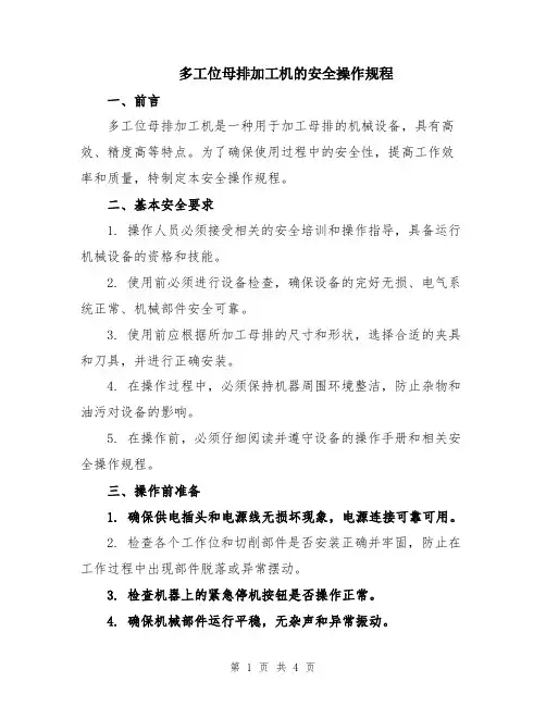 多工位母排加工机的安全操作规程