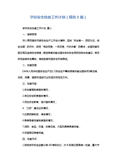 学校安全检查工作计划(精选3篇)