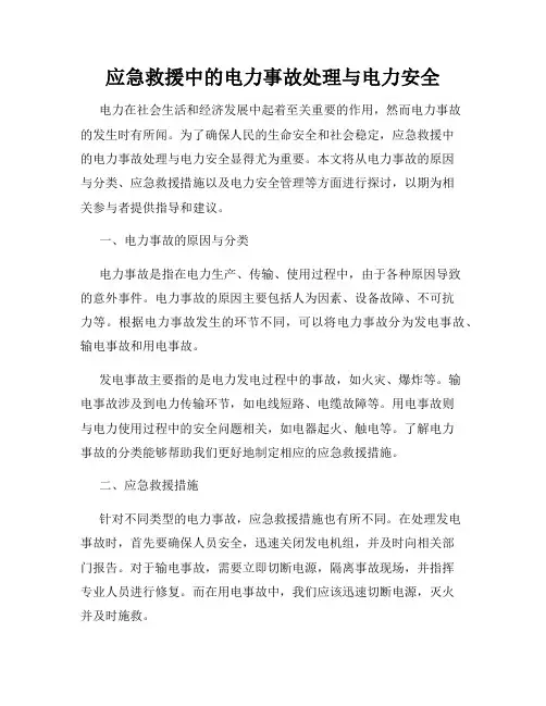 应急救援中的电力事故处理与电力安全