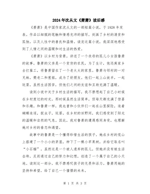 2024年沈从文《萧萧》读后感