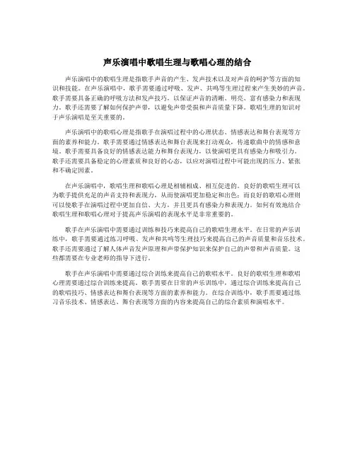 声乐演唱中歌唱生理与歌唱心理的结合