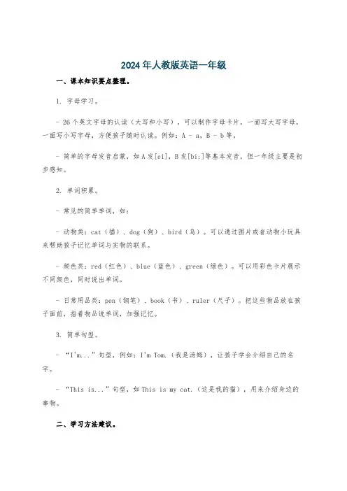 2024年人教版英语一年级