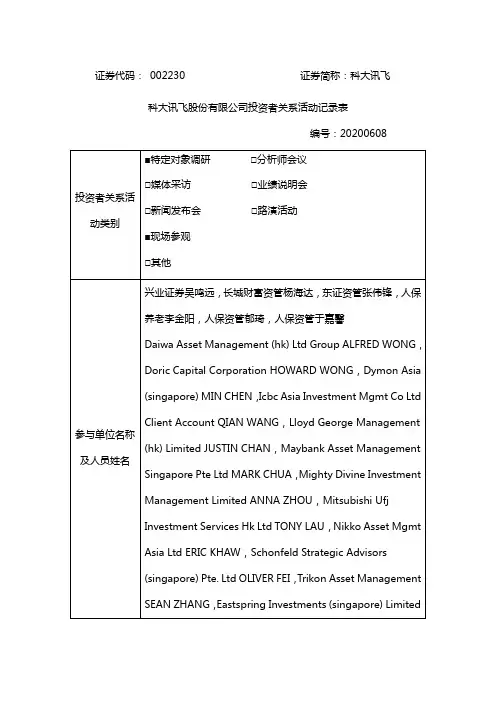 科大讯飞：002230科大讯飞投资者关系管理档案20200608
