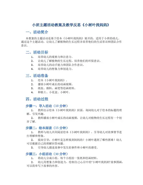 小班主题活动教案及教学反思《小树叶找妈妈》