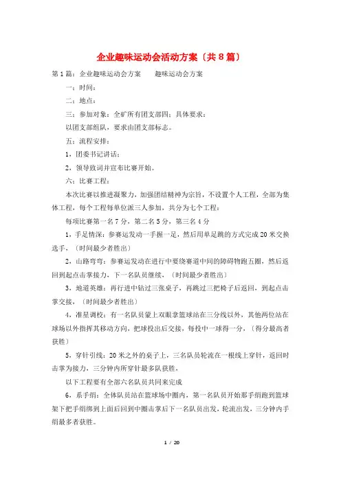 企业趣味运动会活动方案(共8篇)