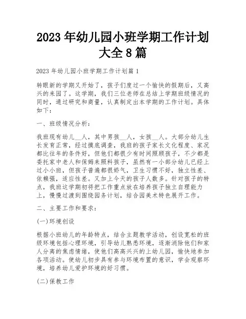 2023年幼儿园小班学期工作计划大全8篇