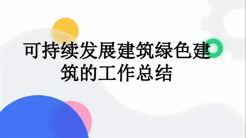 可持续发展建筑绿色建筑的工作总结