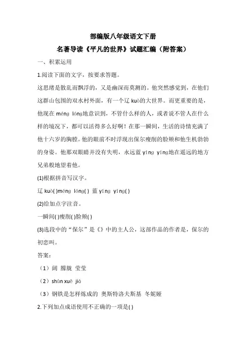 部编版八年级语文下册名著导读《平凡的世界》试题汇编(附答案)