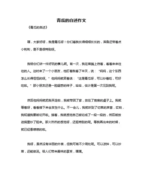 青瓜的自述作文