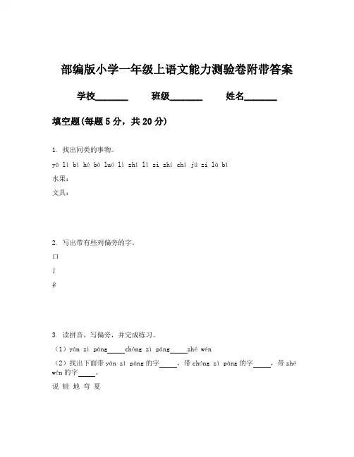 部编版小学一年级上语文能力测验卷附带答案