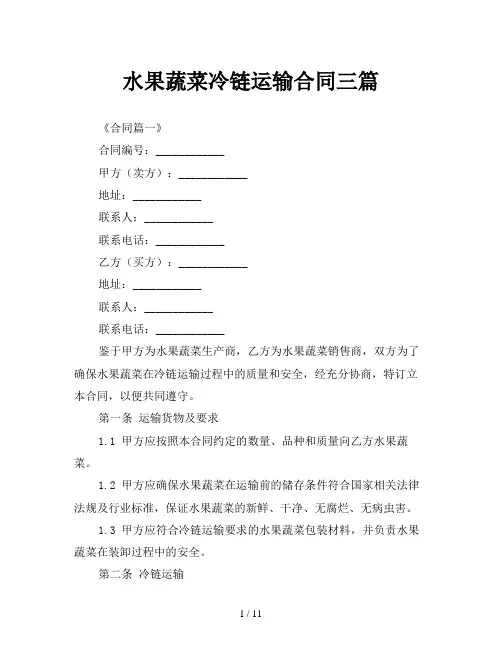 水果蔬菜冷链运输合同三篇