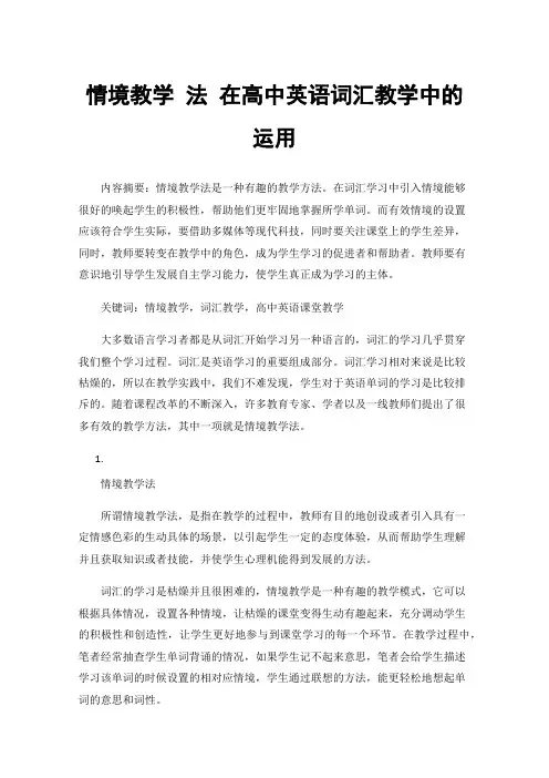 情境教学法在高中英语词汇教学中的运用