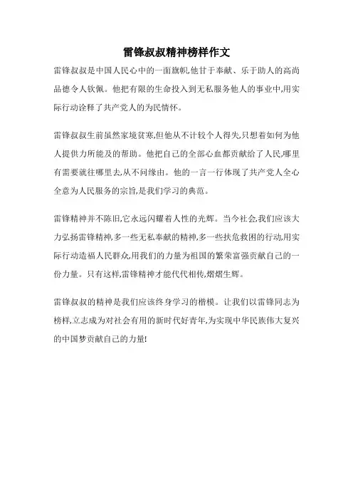 雷锋叔叔精神榜样作文