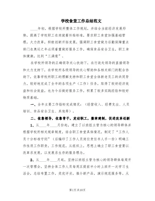 学校食堂工作总结范文(3篇)