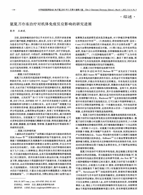 氩氦刀冷冻治疗对机体免疫反应影响的研究进展