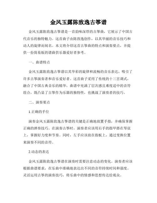 金风玉露陈致逸古筝谱