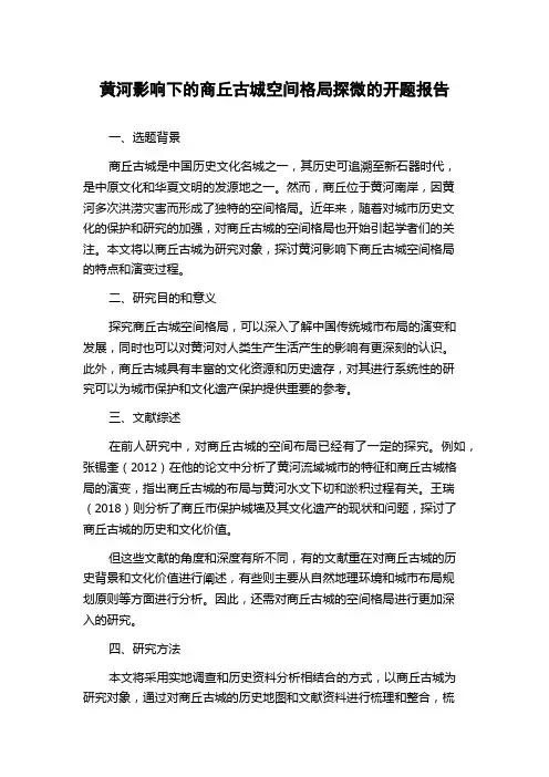 黄河影响下的商丘古城空间格局探微的开题报告