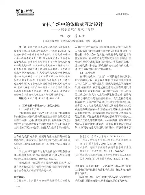 文化广场中的体验式互动设计——以秧歌主题广场设计为例