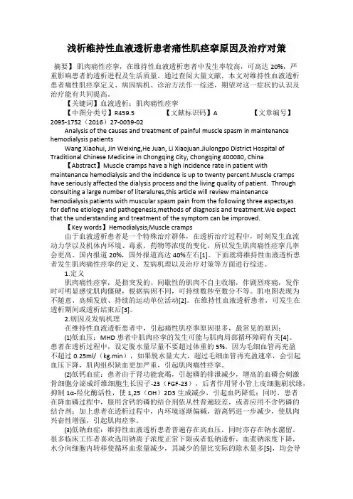 浅析维持性血液透析患者痛性肌痉挛原因及治疗对策