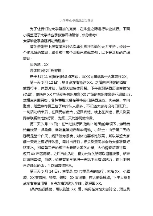 大学毕业季旅游活动策划_策划方案_