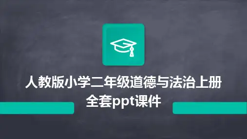 2024版人教版小学二年级道德与法治上册全套ppt课件